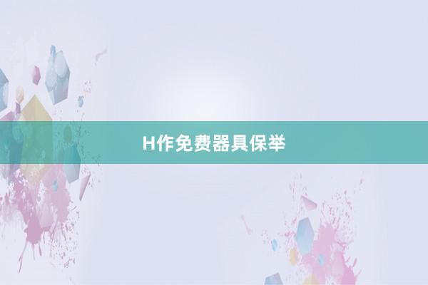 H作免费器具保举