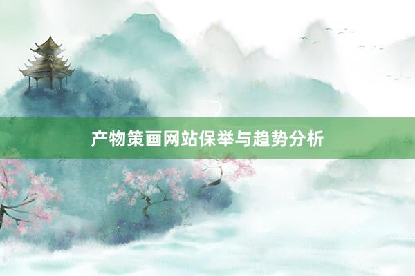 产物策画网站保举与趋势分析