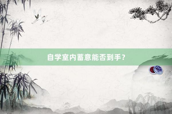 自学室内蓄意能否到手？
