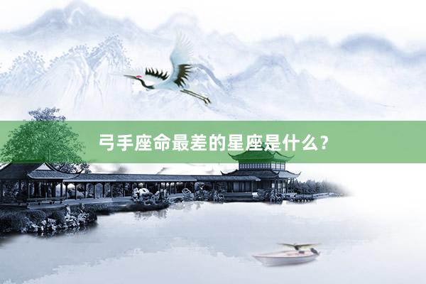 弓手座命最差的星座是什么？