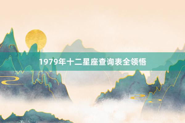 1979年十二星座查询表全领悟