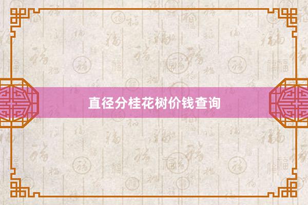 直径分桂花树价钱查询