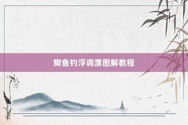 鲫鱼钓浮调漂图解教程